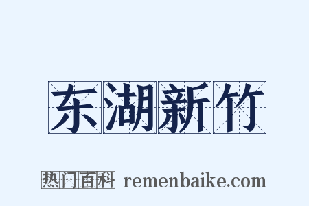 东湖新竹是什么意思的图片